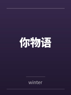 你物语封面