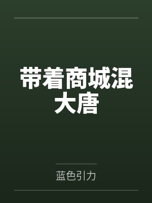 带着商城混大唐封面