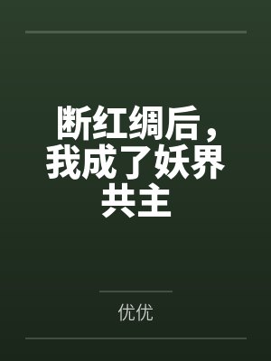 断红绸后,我成了妖界共主封面