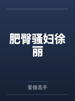 肥臀骚妇徐丽封面