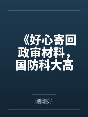 《好心寄回政审材料，国防科大高考生却转头污蔑我》封面