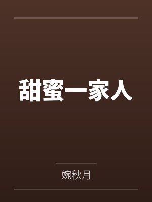甜蜜一家人封面