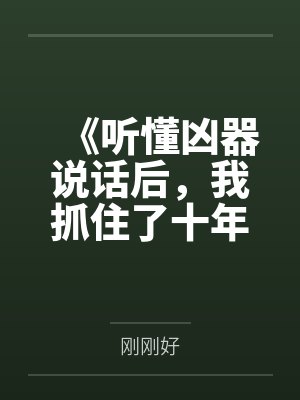 《听懂凶器说话后，我抓住了十年前的杀母凶手》封面