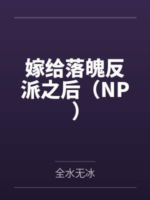 嫁给落魄反派之后（NP）封面