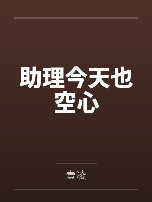 助理今天也空心封面