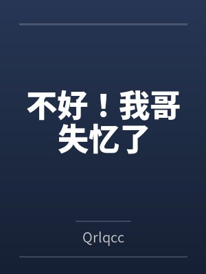 不好！我哥失忆了封面