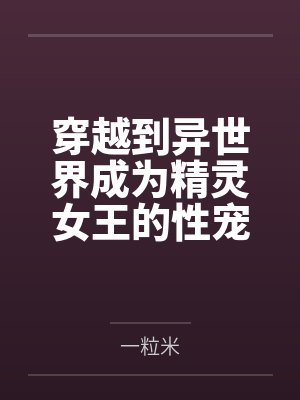 穿越到异世界成为精灵女王的性宠封面