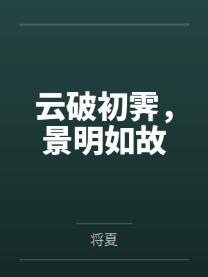 云破初霁，景明如故封面