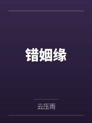 错姻缘封面