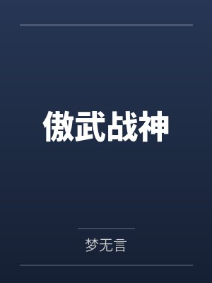 傲武战神封面