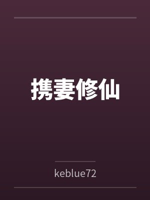 携妻修仙封面