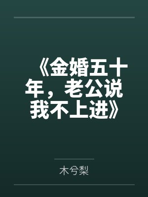 《金婚五十年，老公说我不上进》封面