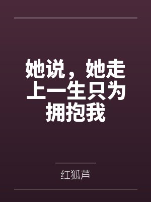 她说，她走上一生只为拥抱我封面