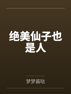 绝美仙子也是人封面