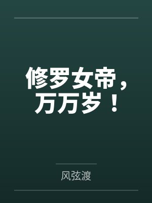 修罗女帝,万万岁!封面
