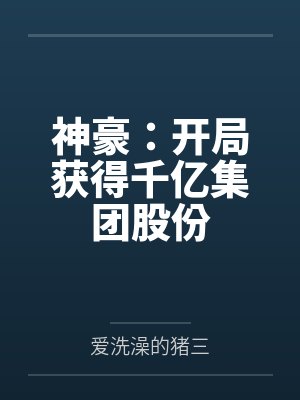 神豪：开局获得千亿集团股份封面