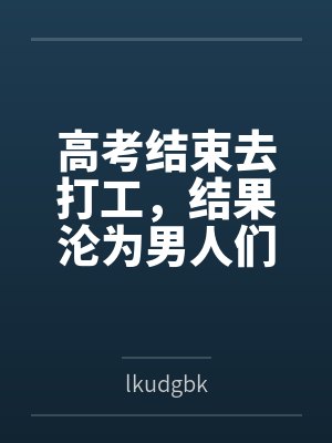高考结束去打工，结果沦为男人们的泄欲玩物封面