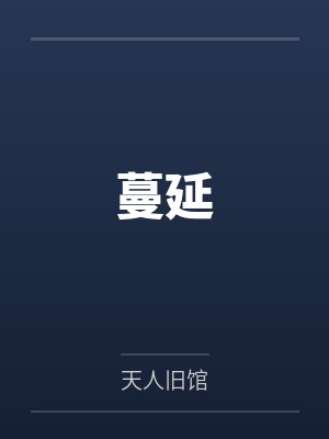 蔓延封面