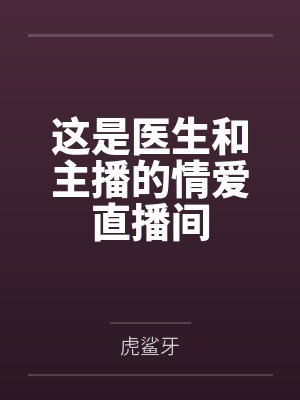 这是医生和主播的情爱直播间封面