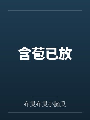 含苞已放封面