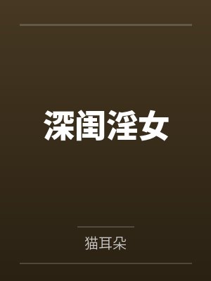 深闺淫女封面