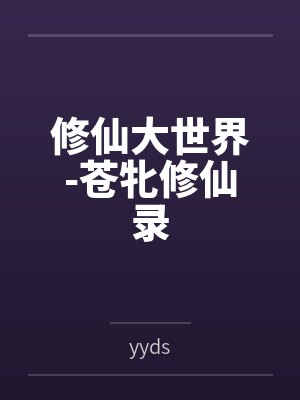 修仙大世界-苍牝修仙录封面