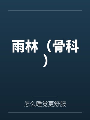 雨林（骨科）封面