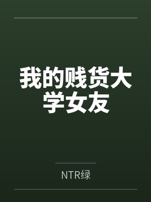 我的贱货大学女友封面