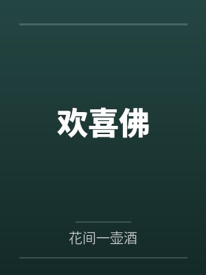 欢喜佛封面