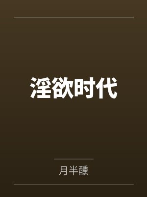 淫欲时代封面