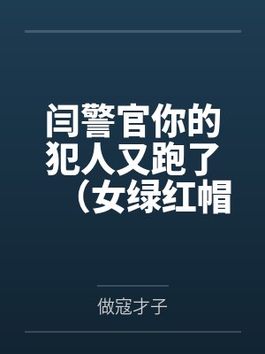 闫警官你的犯人又跑了（女绿红帽）封面