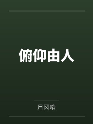 俯仰由人封面