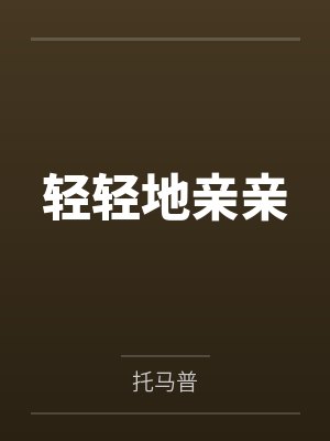 轻轻地亲亲封面