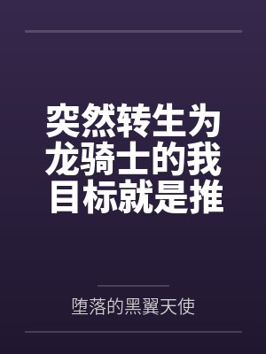 突然转生为龙骑士的我目标就是推倒众多公主们封面