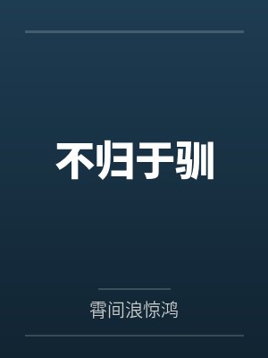 不归于驯封面