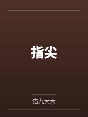 指尖封面