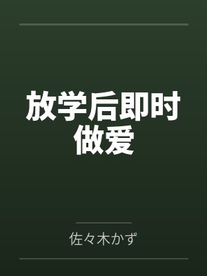放学后即时做爱封面
