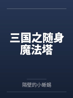 三国之随身魔法塔封面