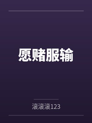 愿赌服输封面