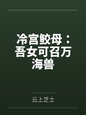 冷宫鲛母:吾女可召万海兽封面