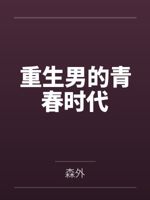 重生男的青春时代by森外封面