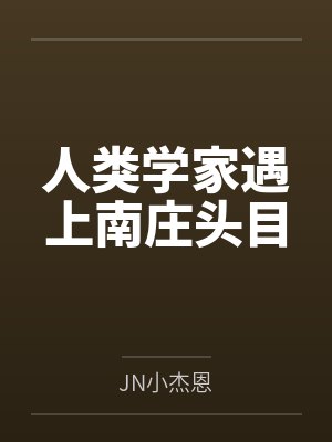人类学家遇上南庄头目封面