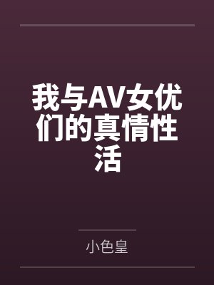 我与AV女优们的真情性活封面