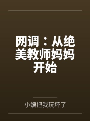 网调：从绝美教师妈妈开始封面