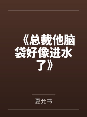 《总裁他脑袋好像进水了》封面