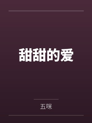 甜甜的爱封面
