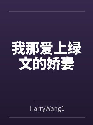 我那爱上绿文的娇妻封面