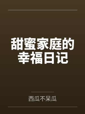 甜蜜家庭的幸福日记封面