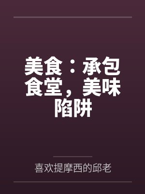 美食：承包食堂，美味陷阱封面