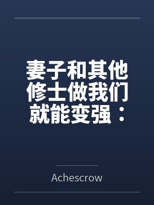 妻子和其他修士做我们就能变强：玄牝修仙系统封面
